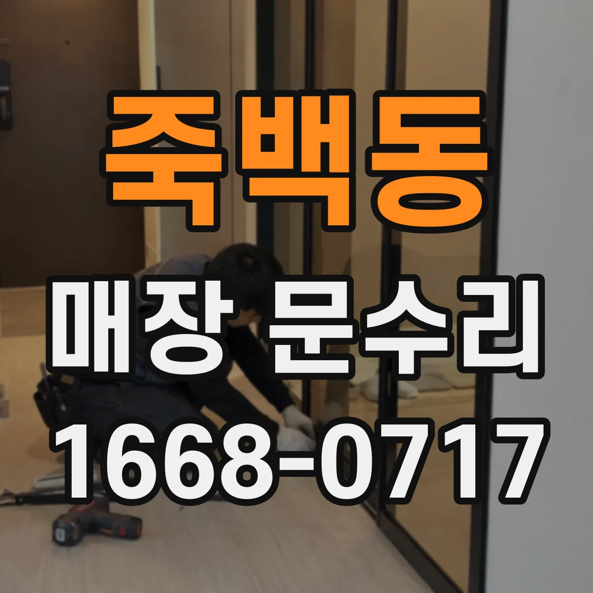 죽백동 매장 문수리