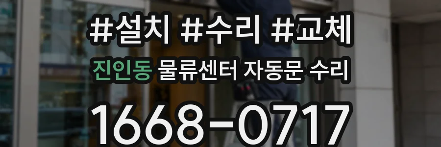 진인동 물류센터 자동문 수리