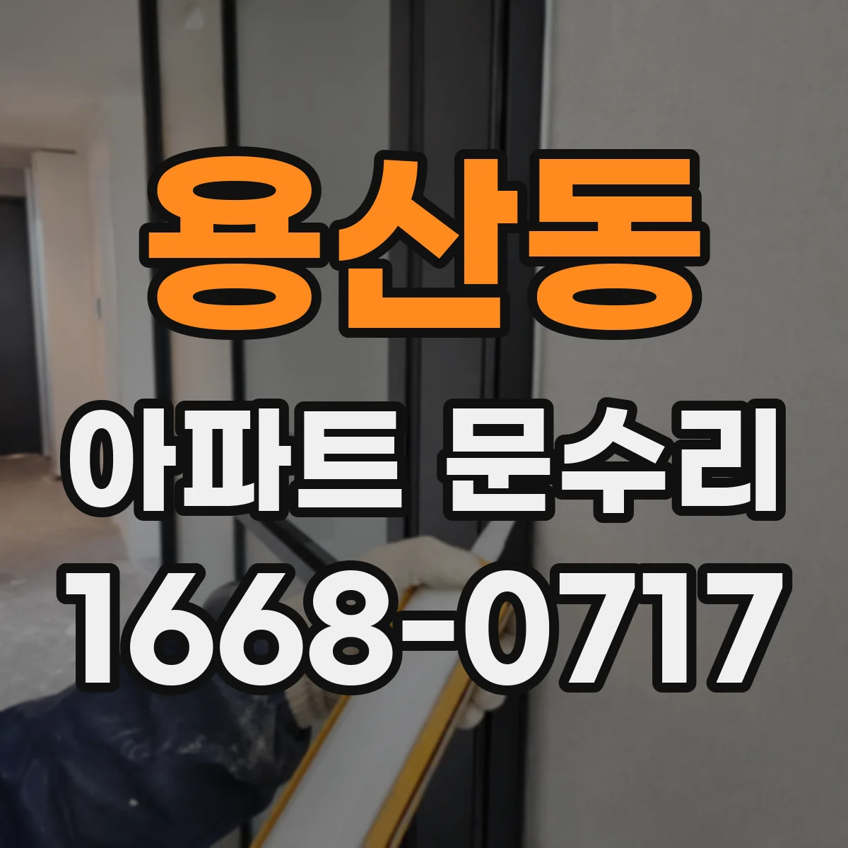 용산동 아파트 문수리