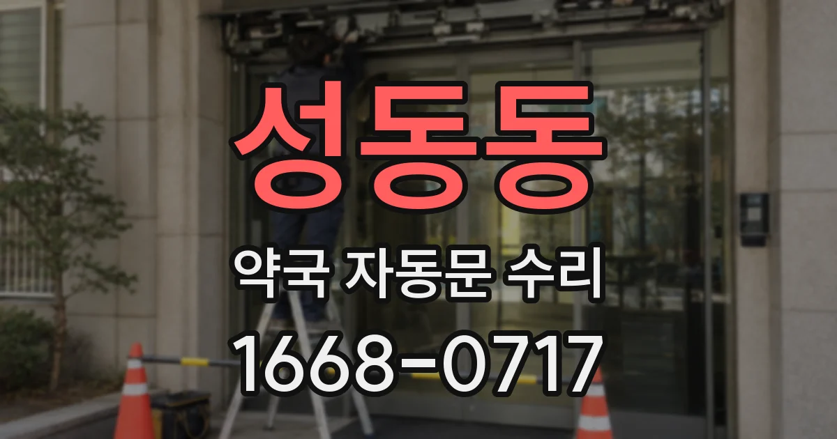 성동동 약국 자동문 수리
