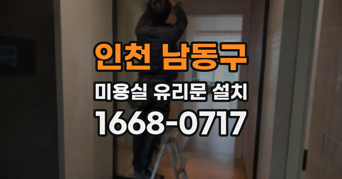 인천 남동구 미용실 유리문 설치