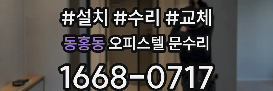 동홍동 오피스텔 문수리