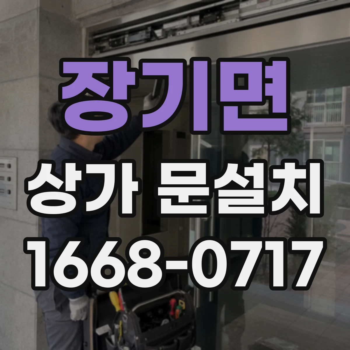 장기면 상가 문설치