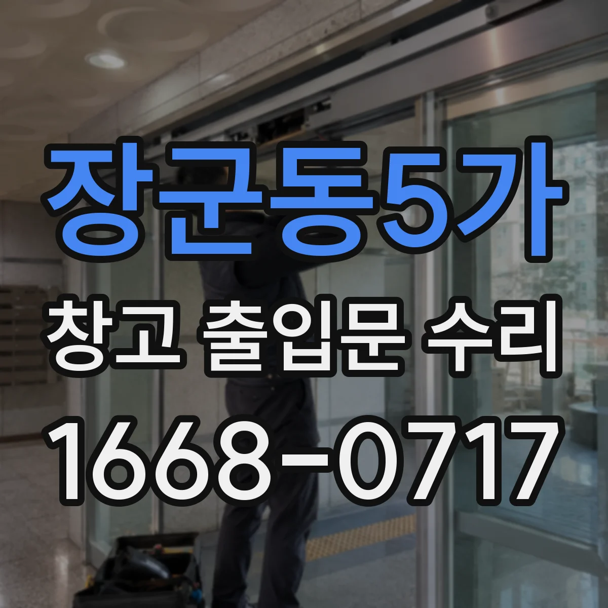 장군동5가 창고 출입문 수리