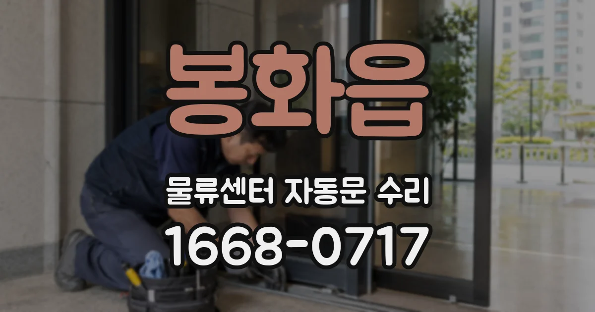 봉화읍 물류센터 자동문 수리