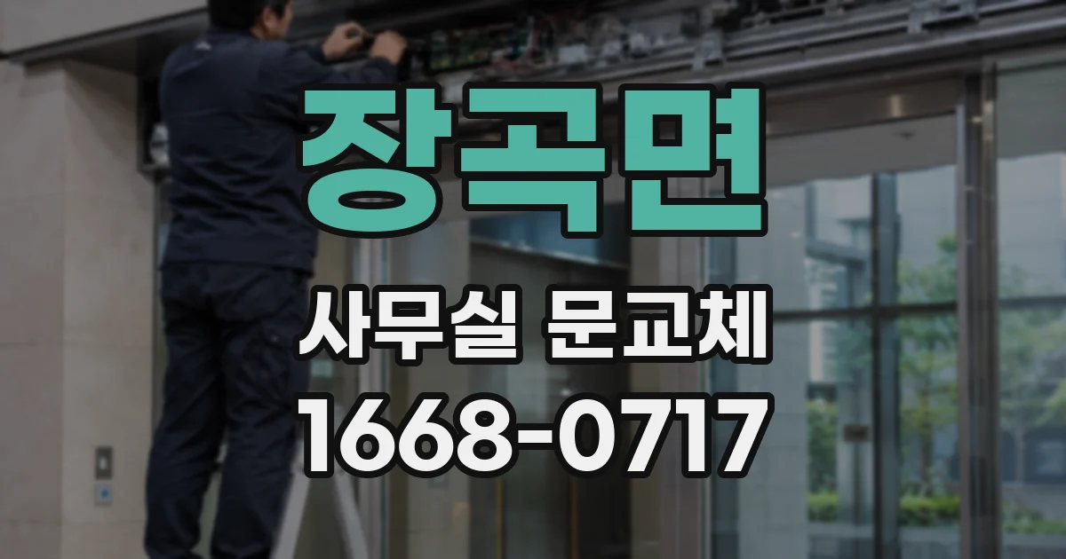 장곡면 사무실 문교체