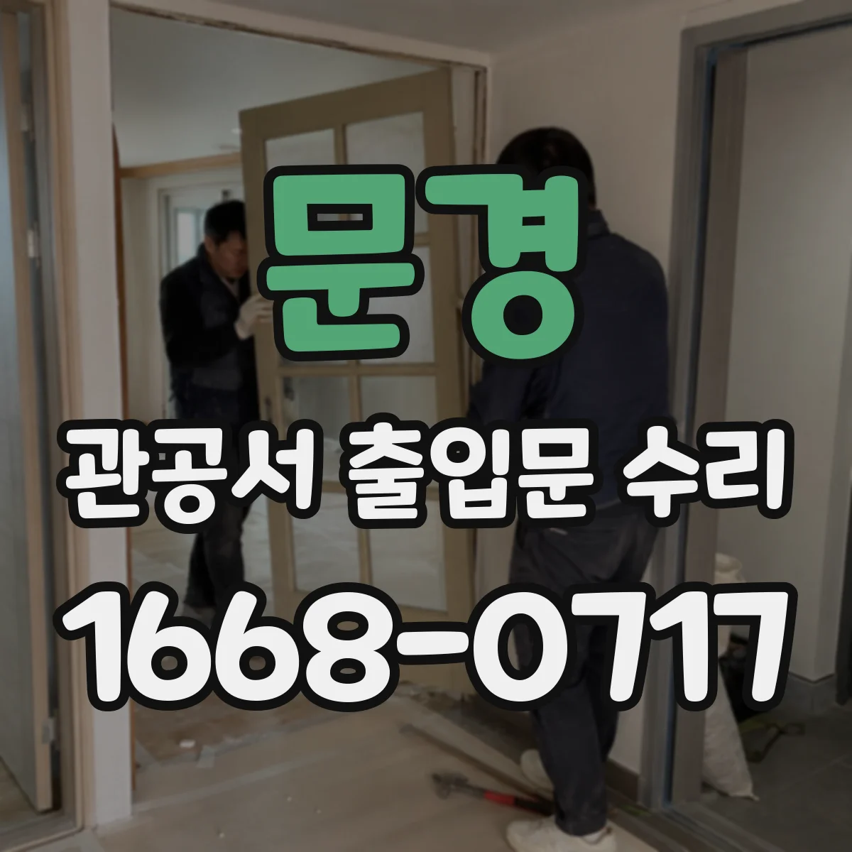 문경 관공서 출입문 수리