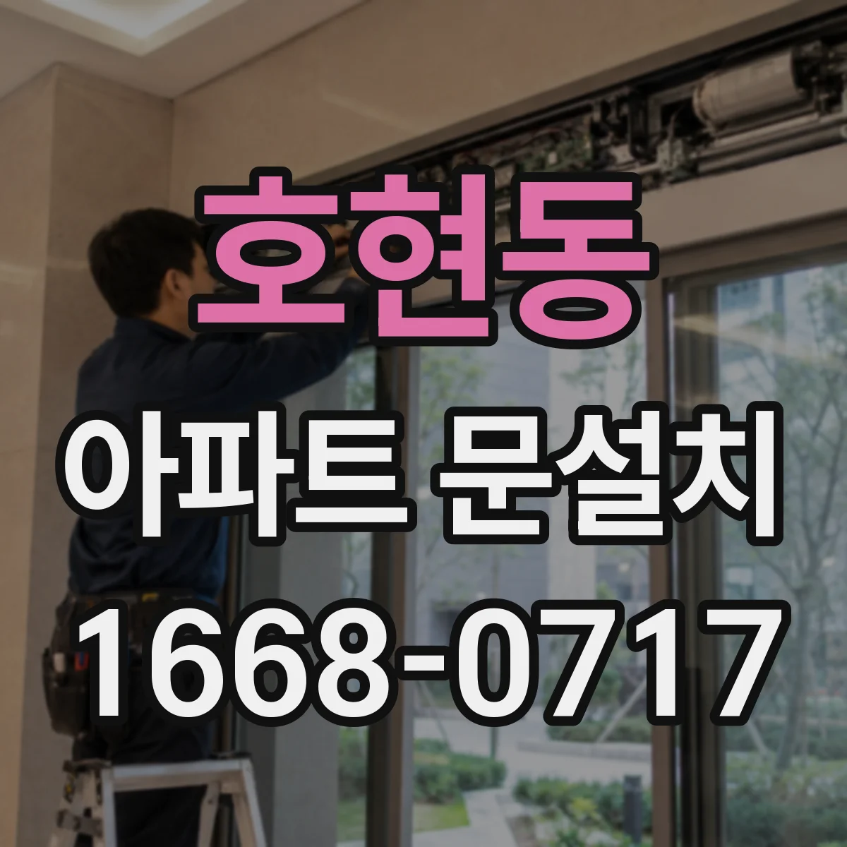 호현동 아파트 문설치