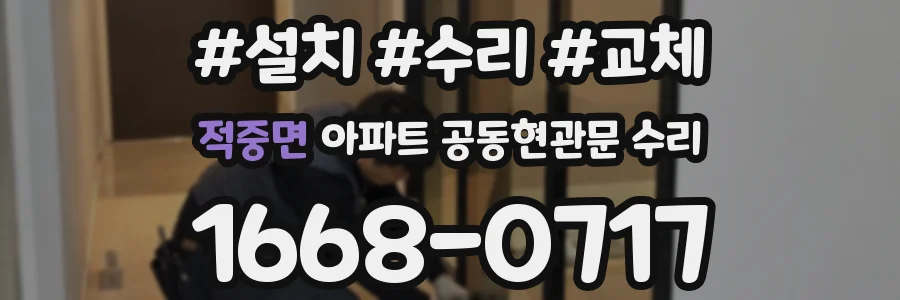 적중면 아파트 공동현관문 수리