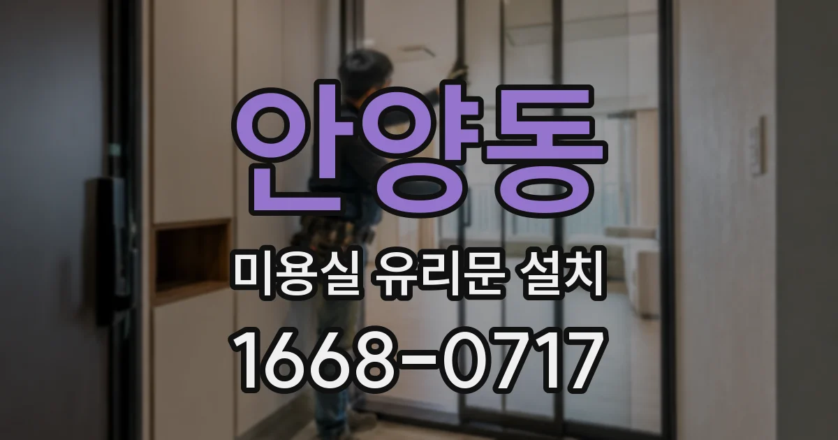 안양동 미용실 유리문 설치