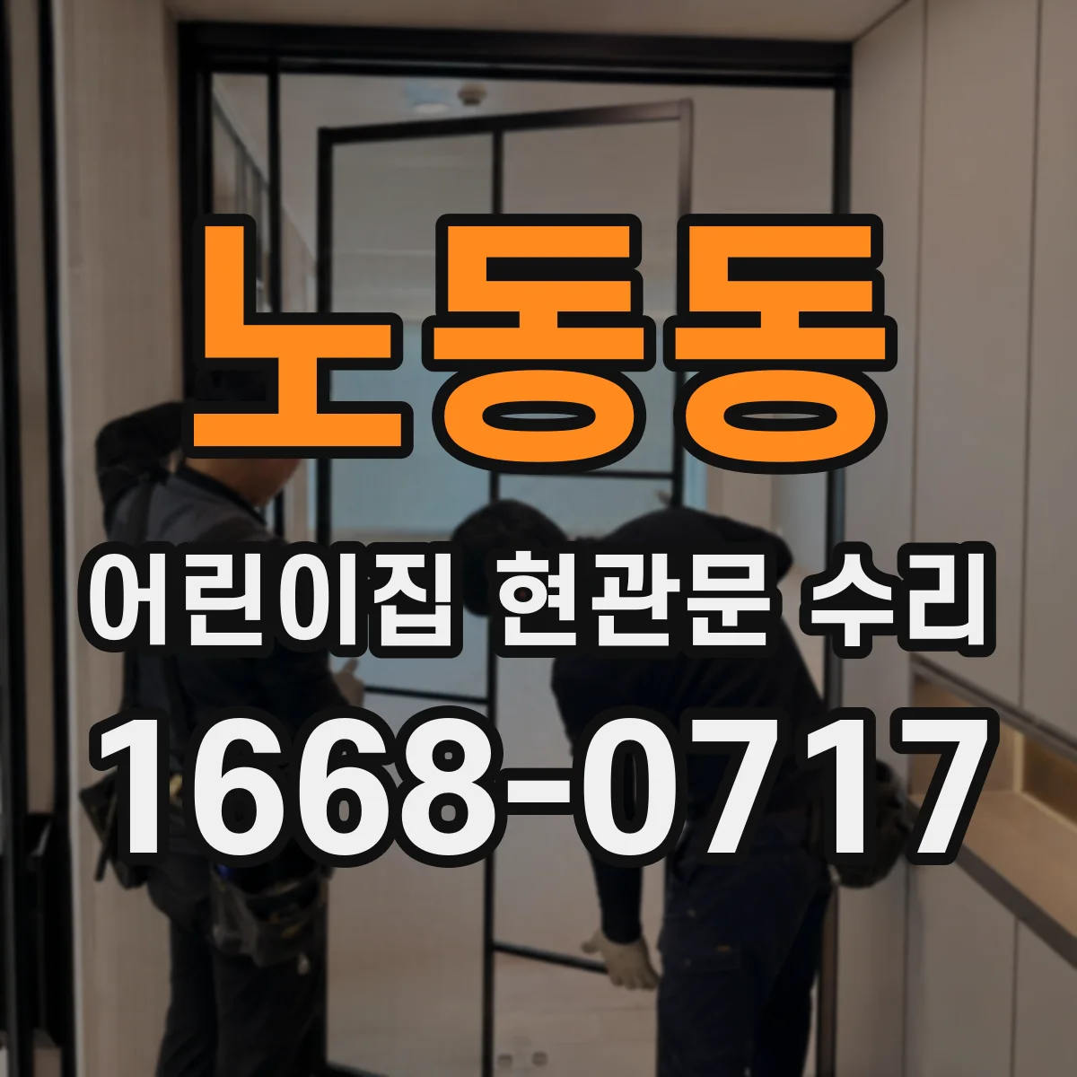 노동동 어린이집 현관문 수리