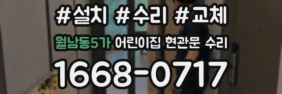 월남동5가 어린이집 현관문 수리