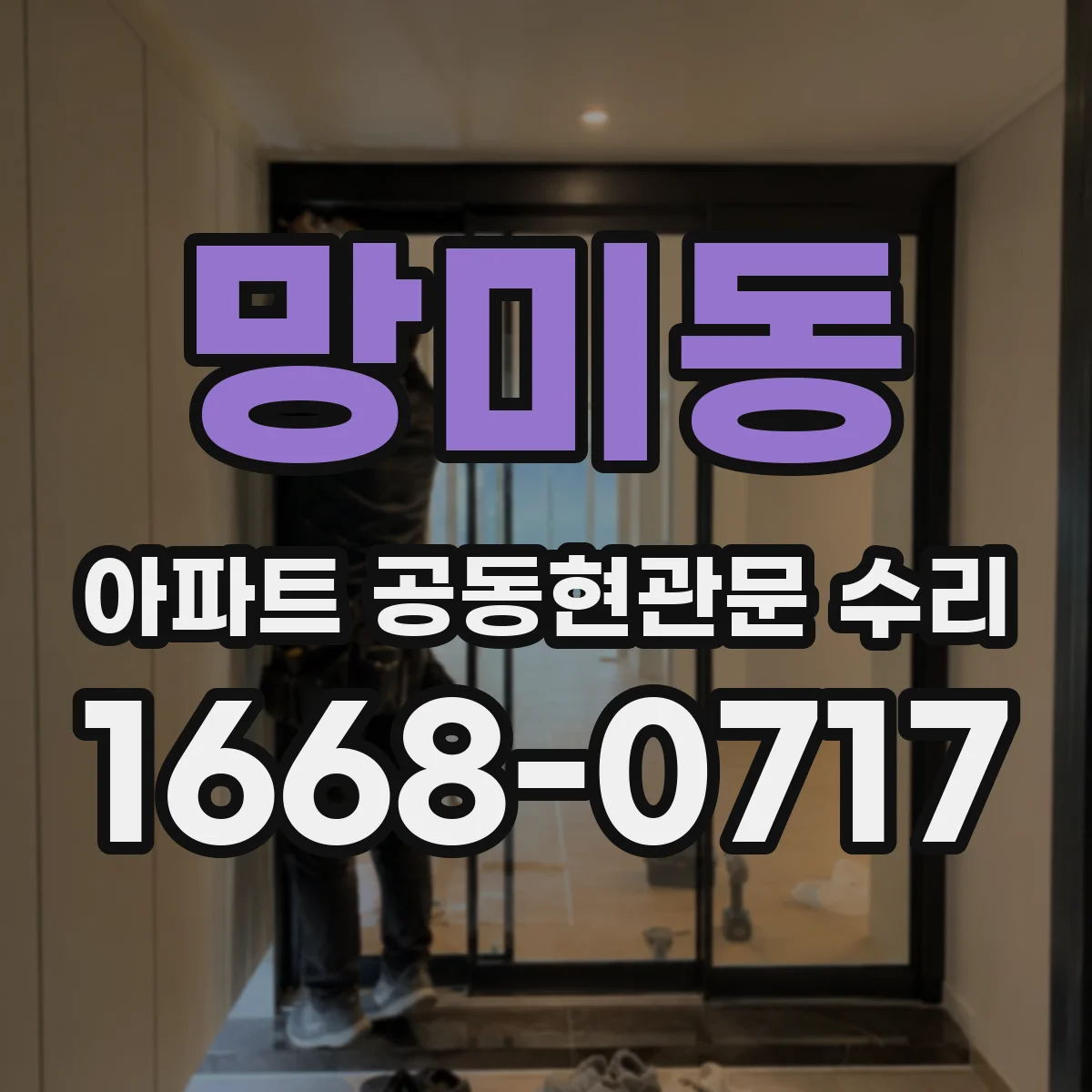망미동 아파트 공동현관문 수리