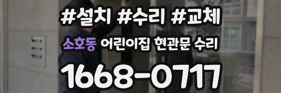 소호동 어린이집 현관문 수리