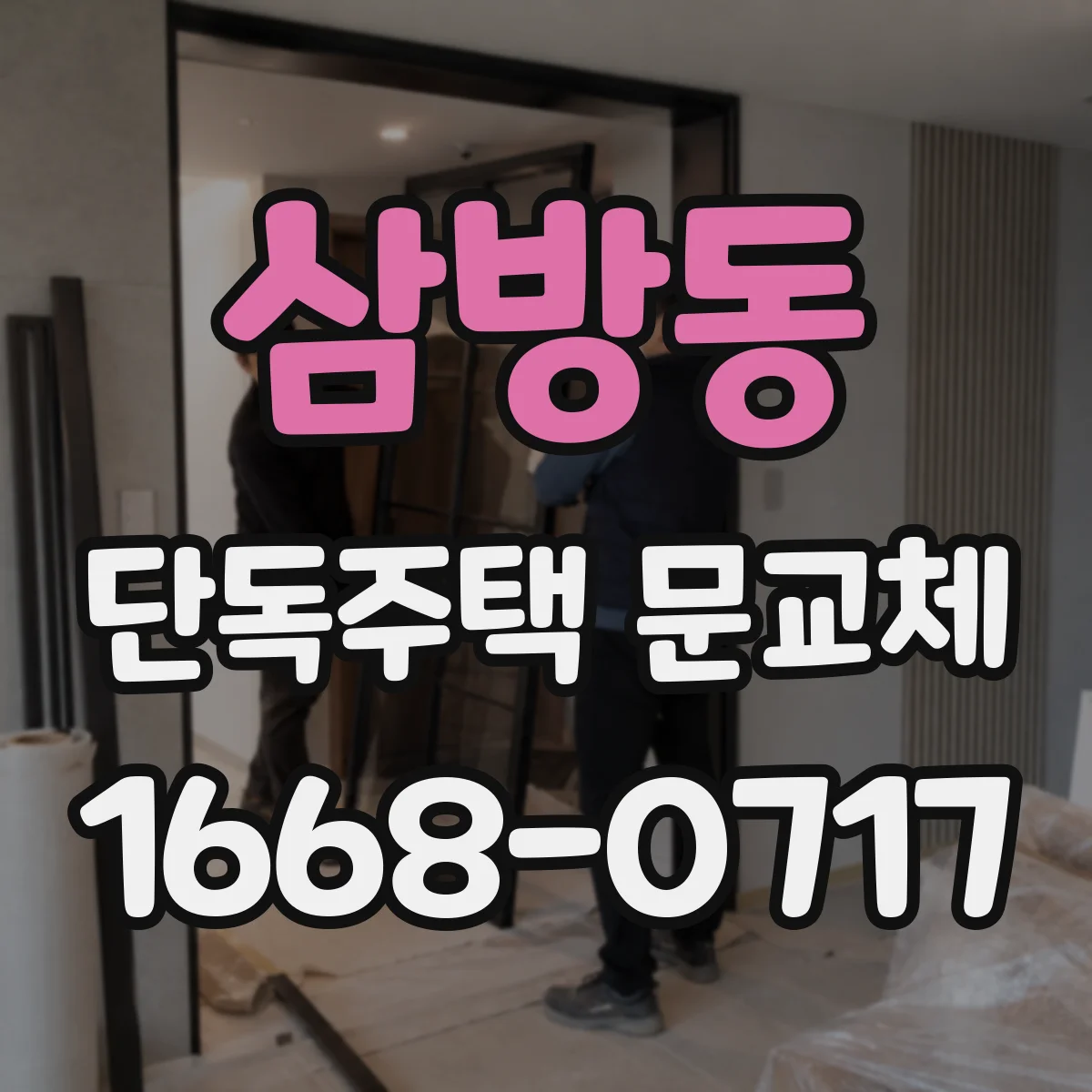 삼방동 단독주택 문교체