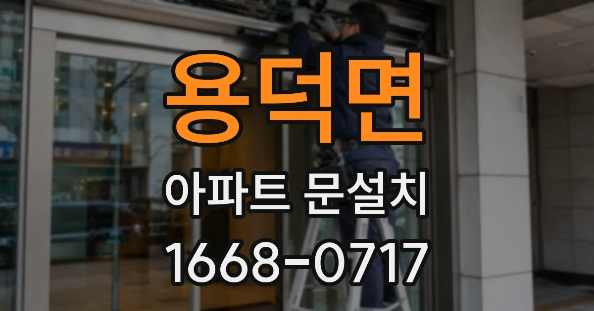 용덕면 아파트 문설치