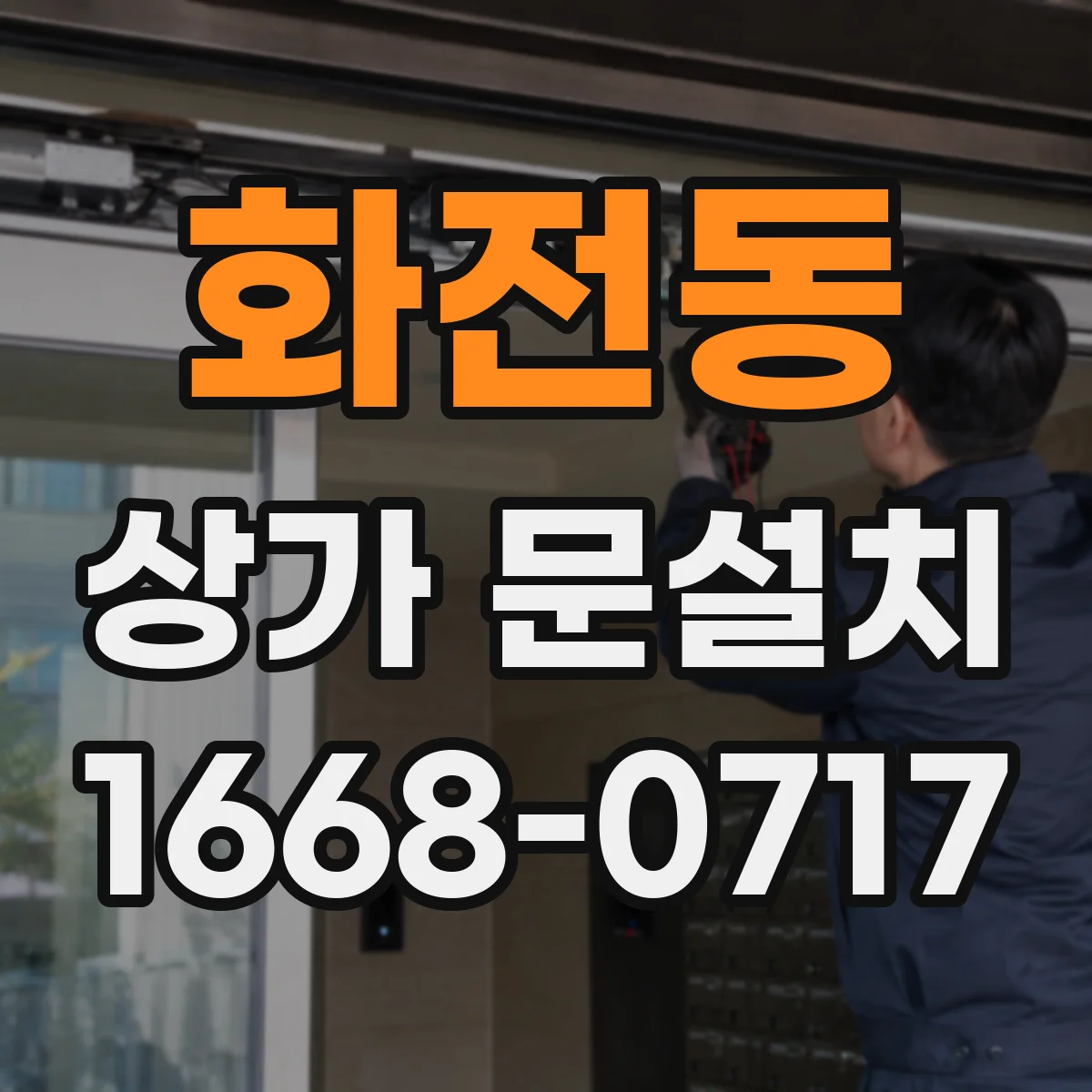 화전동 상가 문설치