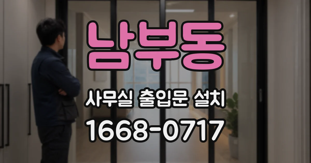 남부동 사무실 출입문 설치