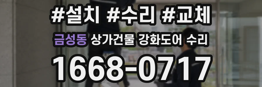 금성동 상가건물 강화도어 수리