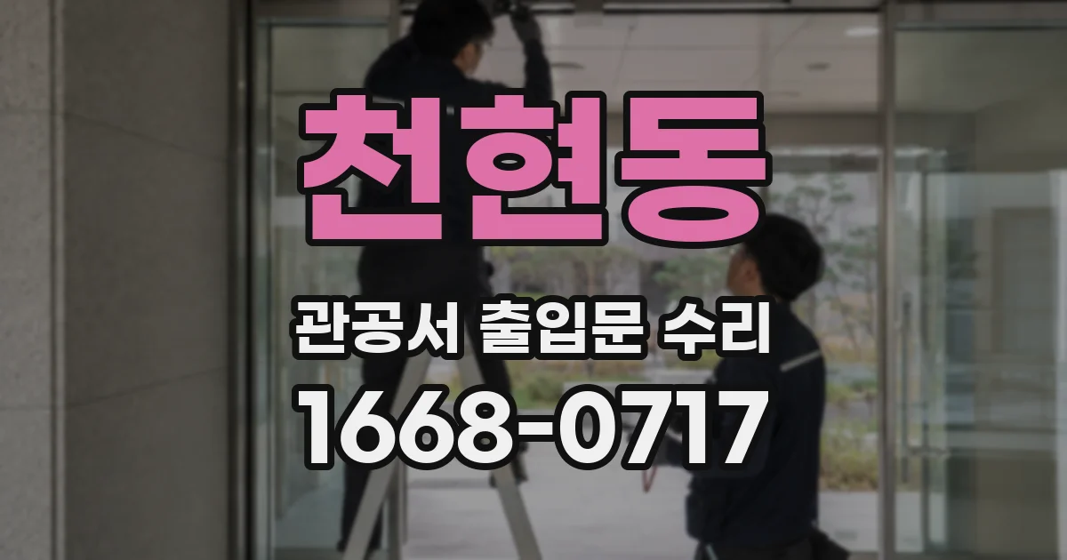 천현동 관공서 출입문 수리