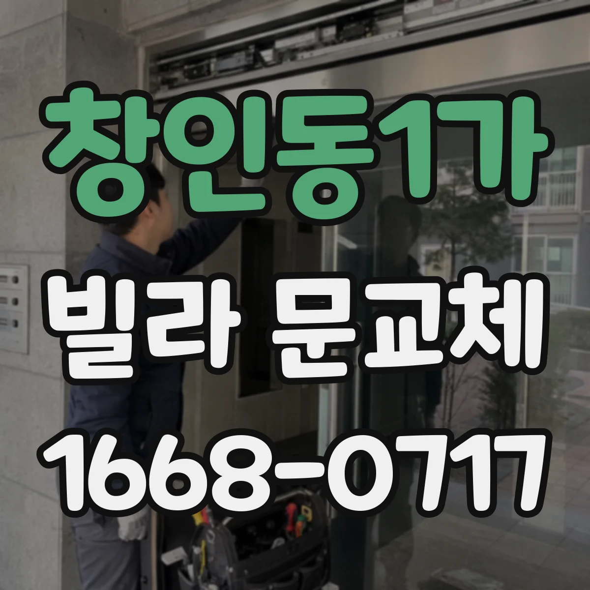창인동1가 빌라 문교체
