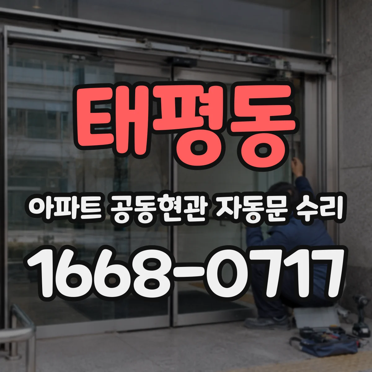 태평동 아파트 공동현관 자동문 수리
