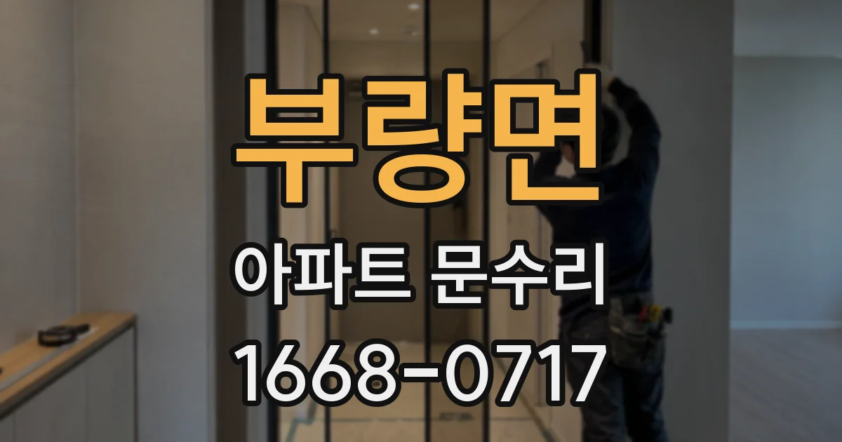 부량면 아파트 문수리
