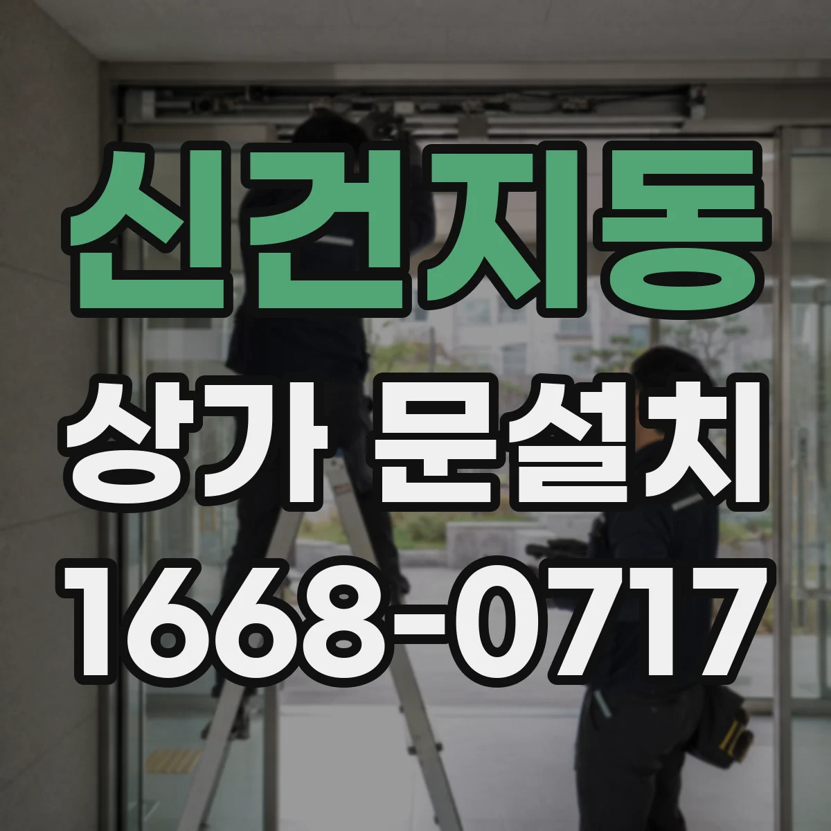 신건지동 상가 문설치
