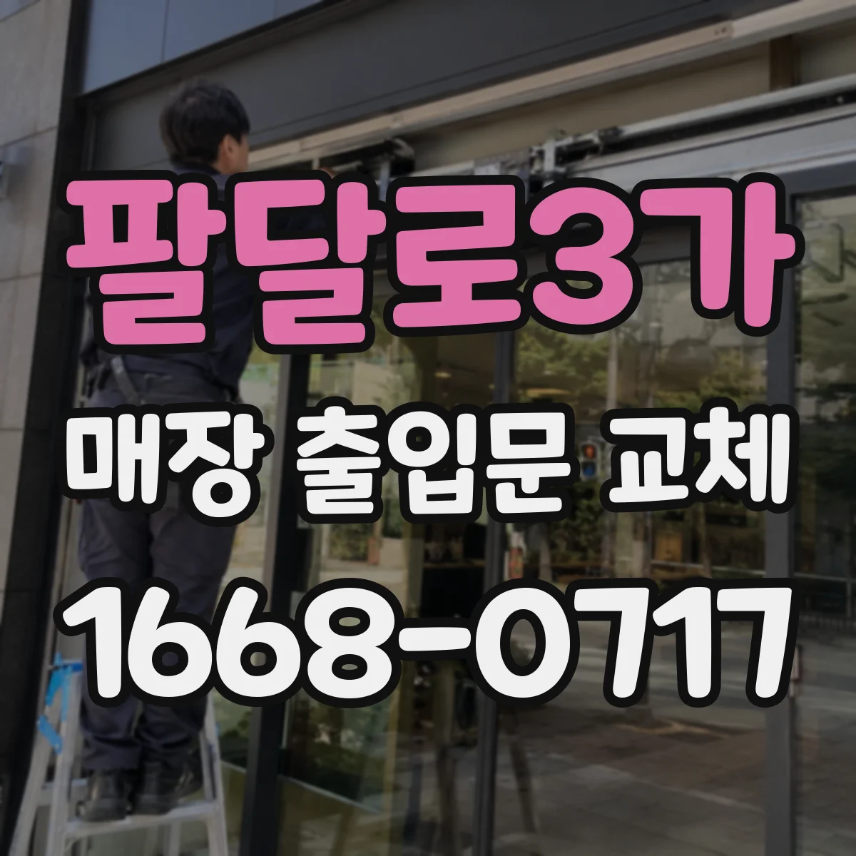 팔달로3가 매장 출입문 교체