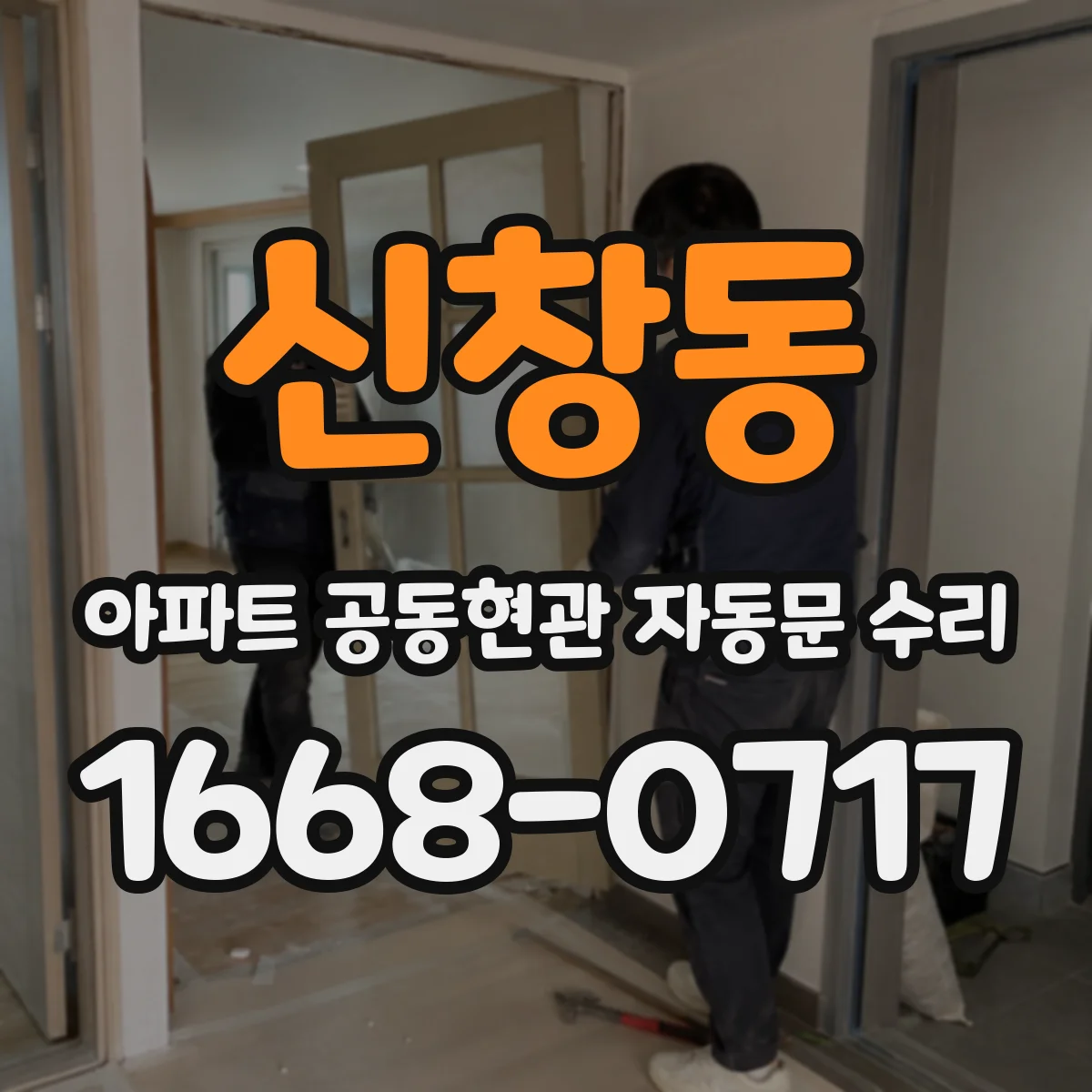 신창동 아파트 공동현관 자동문 수리