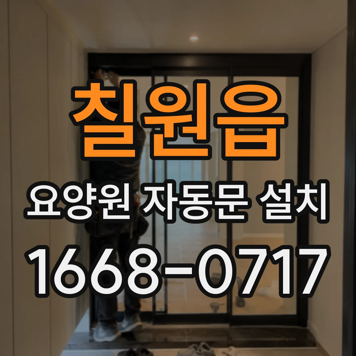 칠원읍 요양원 자동문 설치