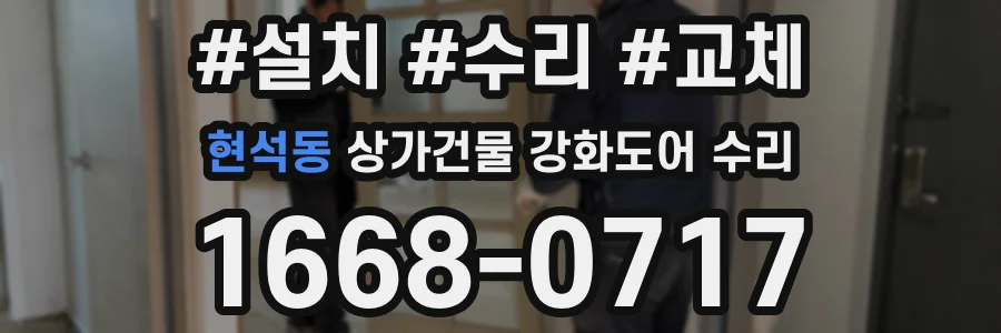 현석동 상가건물 강화도어 수리
