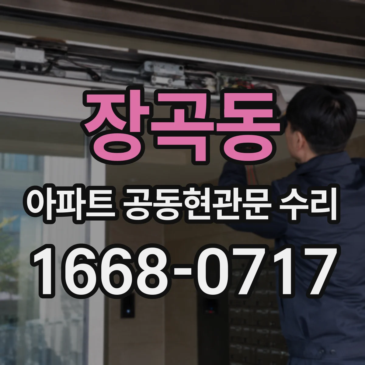 장곡동 아파트 공동현관문 수리