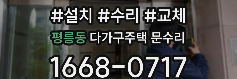 평릉동 다가구주택 문수리