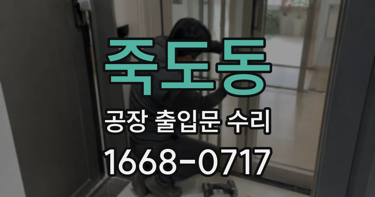 죽도동 공장 출입문 수리
