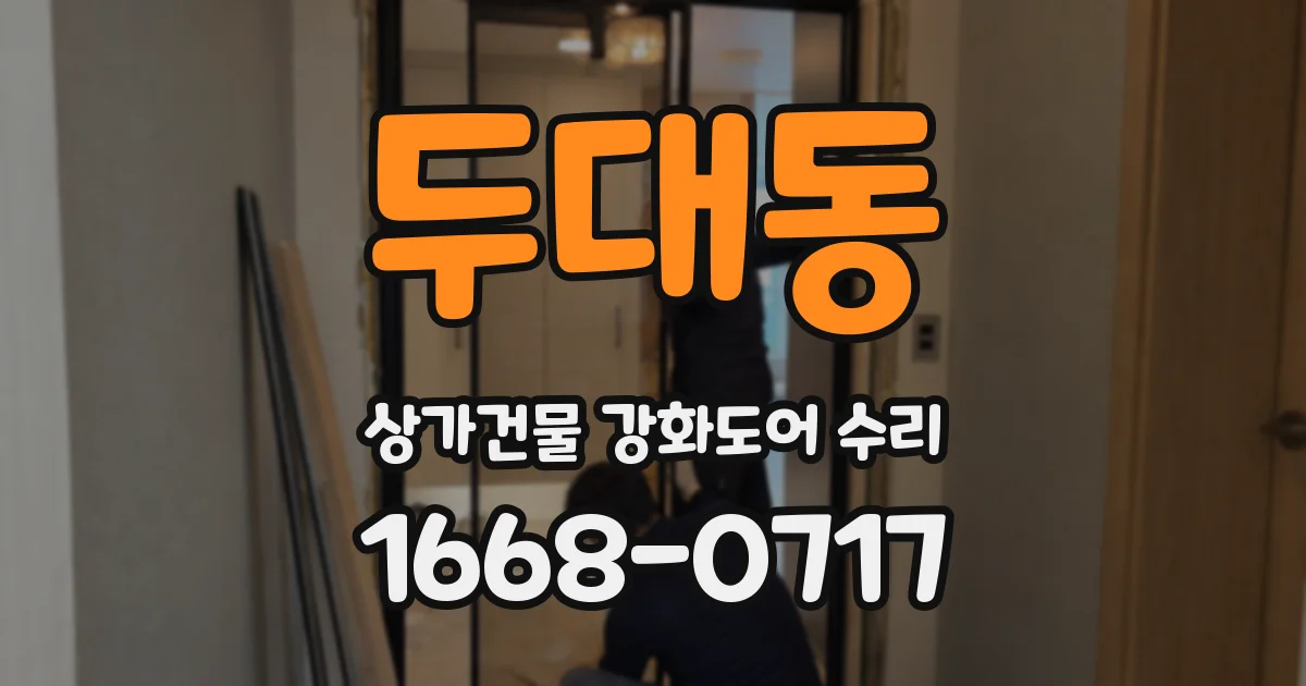 두대동 상가건물 강화도어 수리