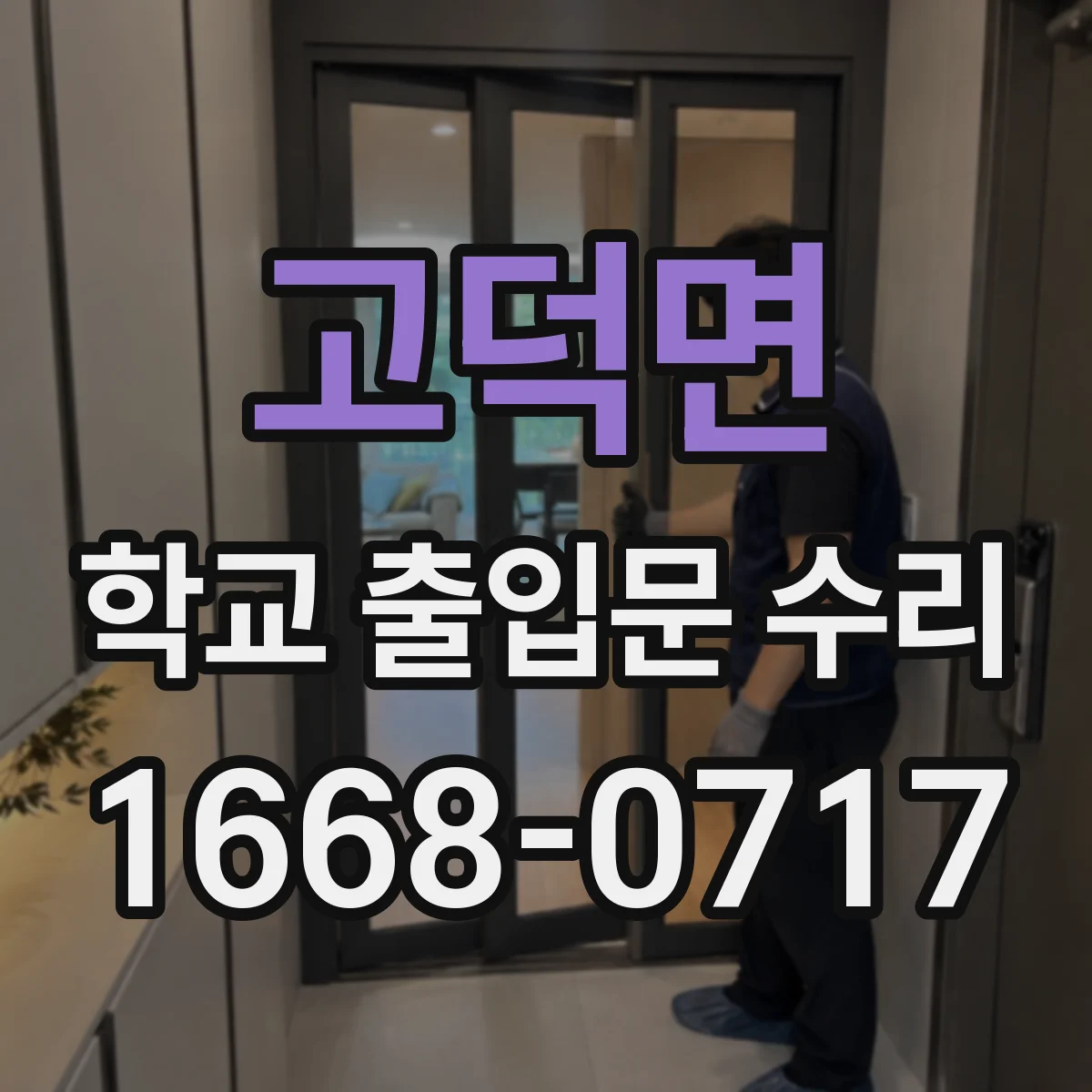 고덕면 학교 출입문 수리