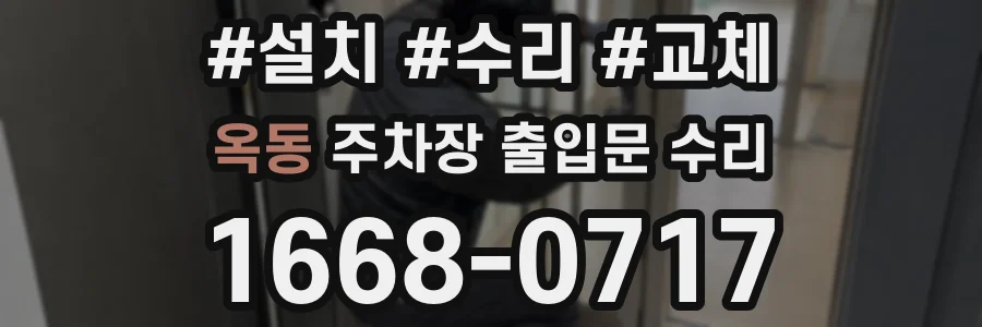 옥동 주차장 출입문 수리