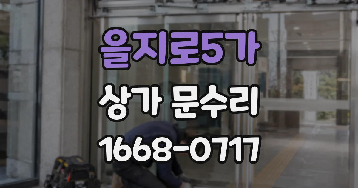 을지로5가 상가 문수리