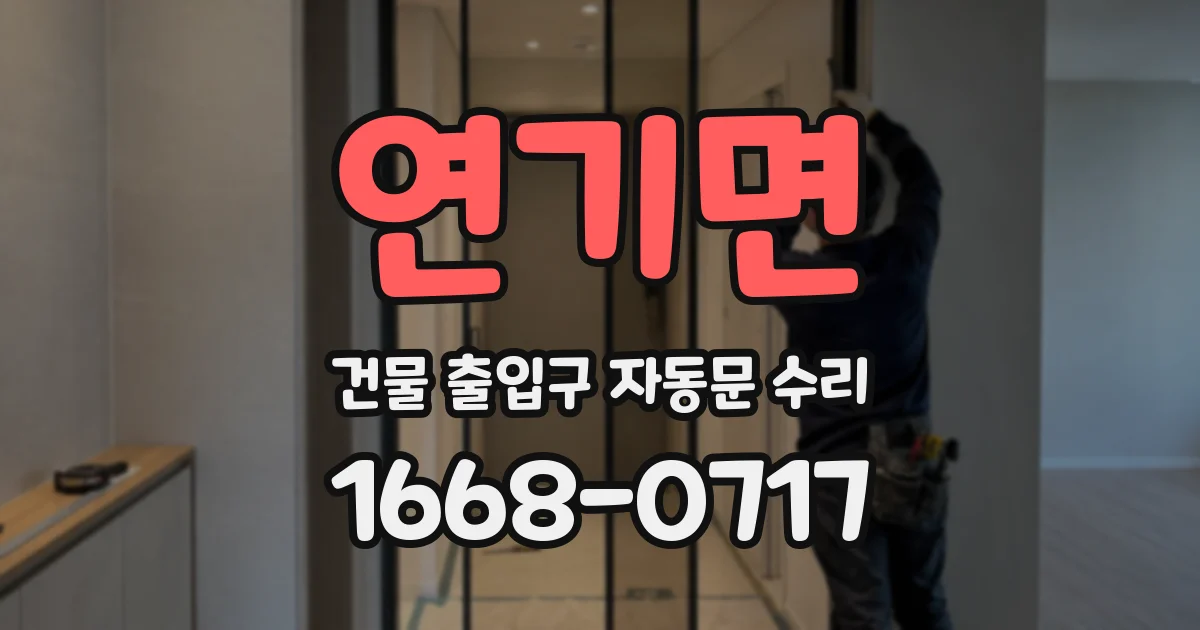 연기면 건물 출입구 자동문 수리