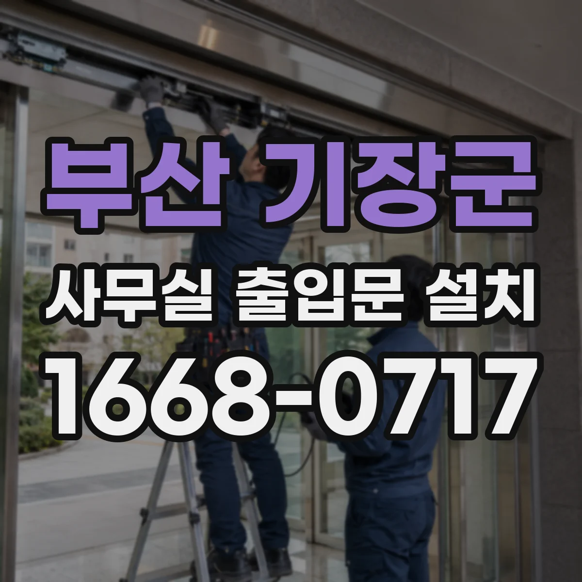 부산 기장군 사무실 출입문 설치