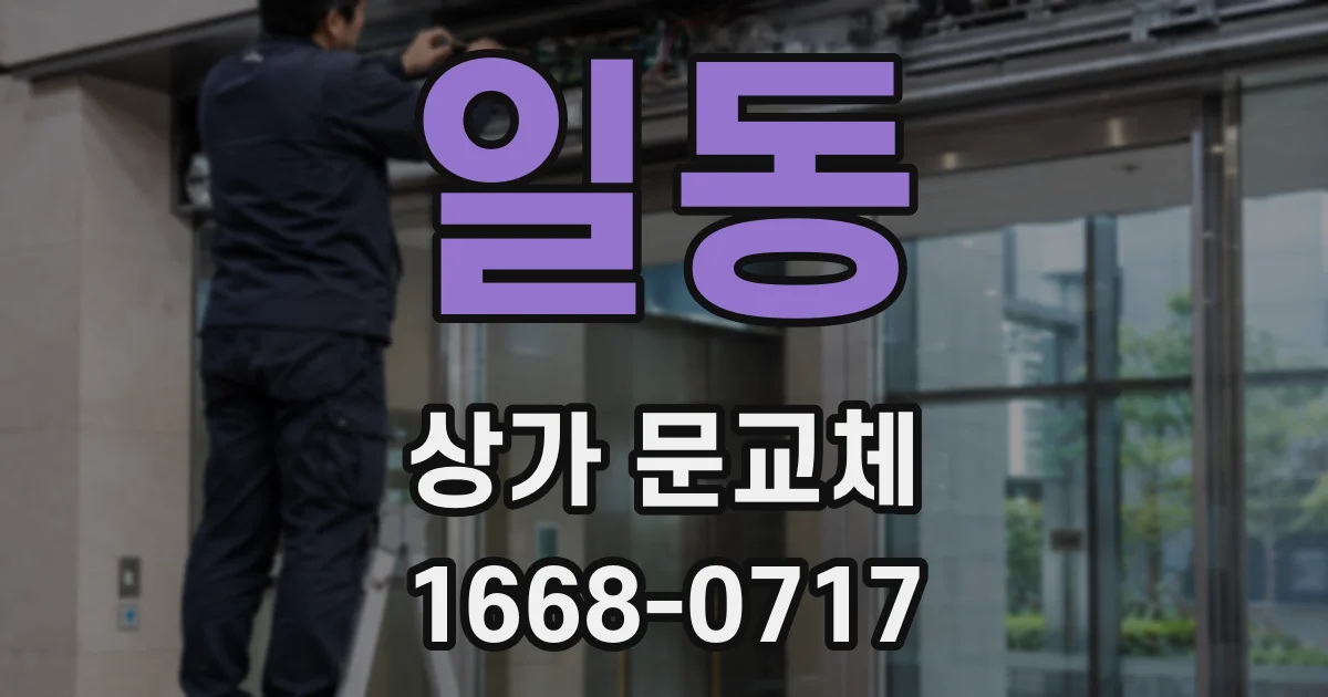 일동 상가 문교체