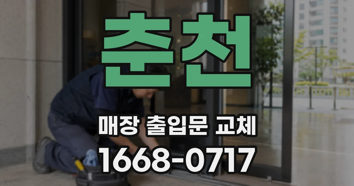 춘천 매장 출입문 교체