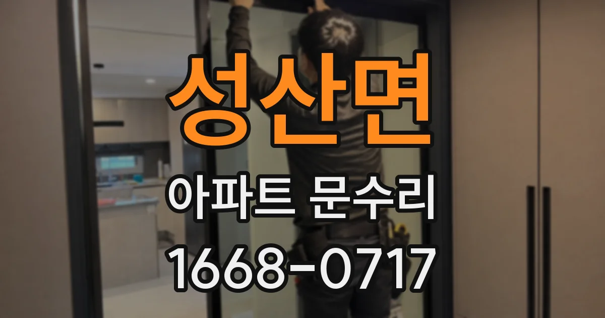 성산면 아파트 문수리