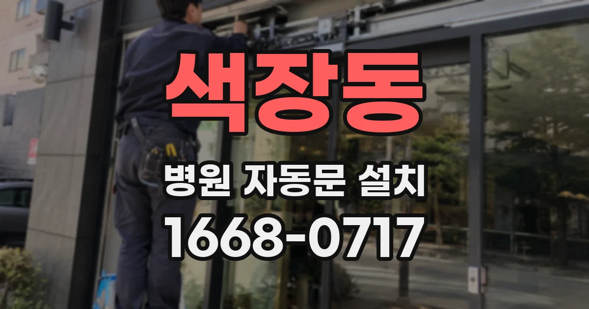 색장동 병원 자동문 설치