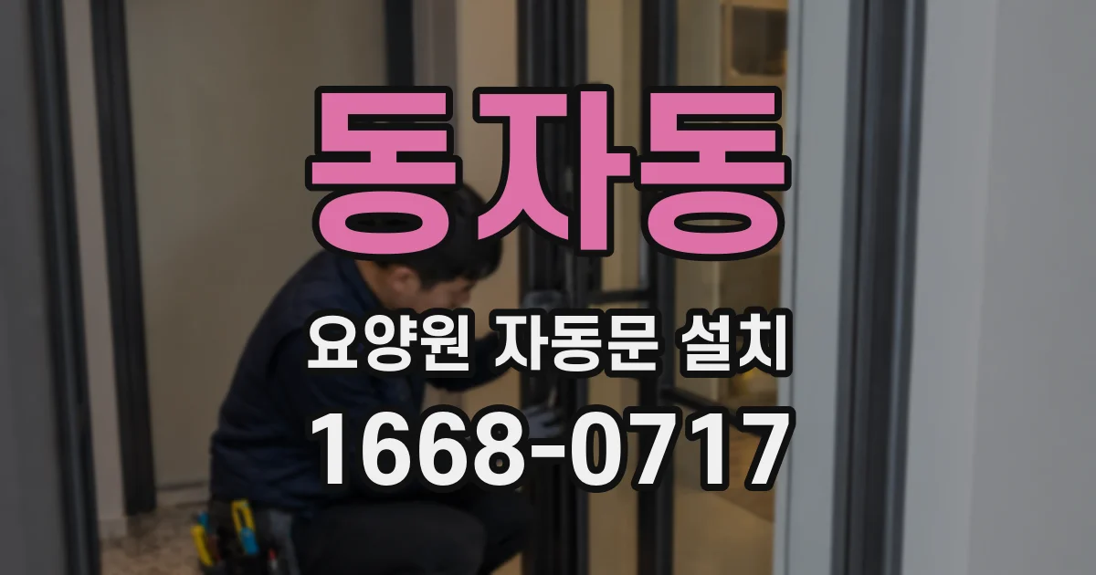 동자동 요양원 자동문 설치