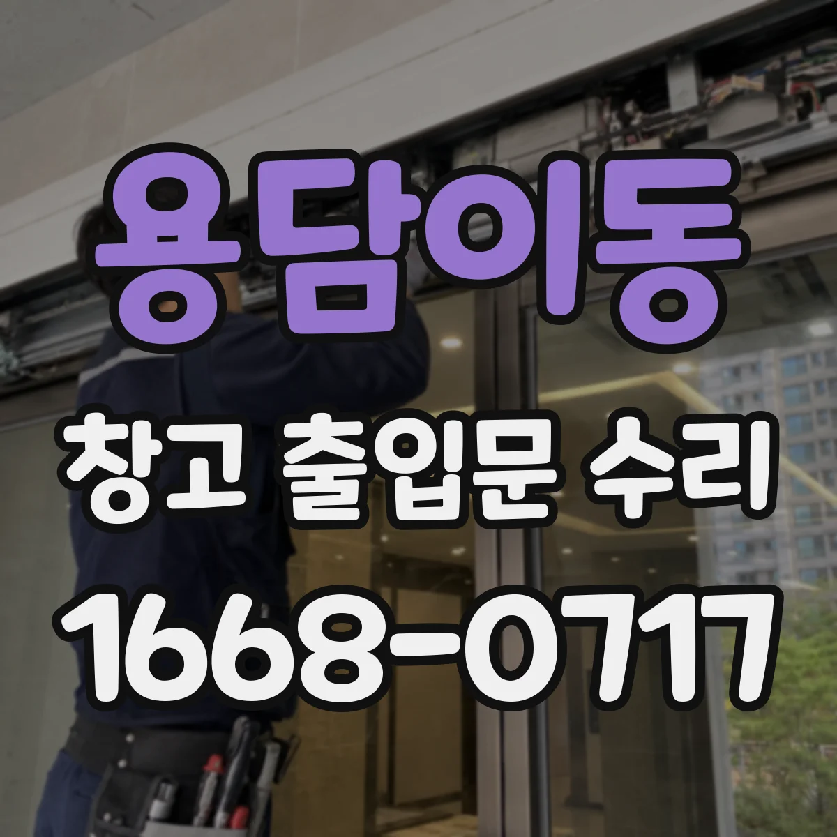 용담이동 창고 출입문 수리