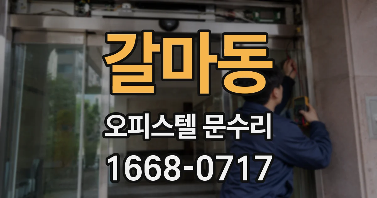 갈마동 오피스텔 문수리