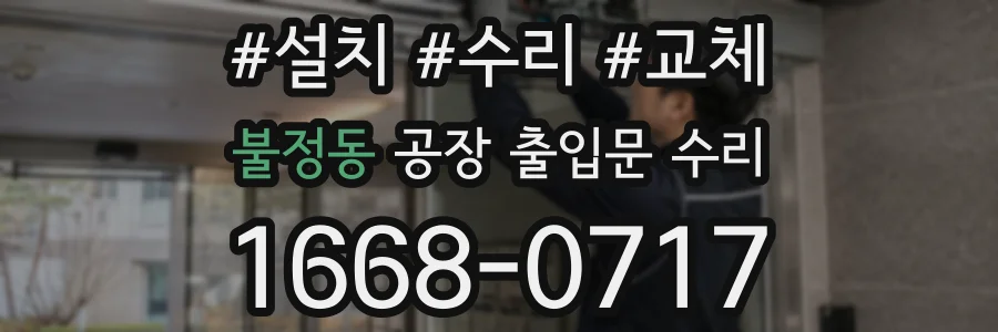 불정동 공장 출입문 수리