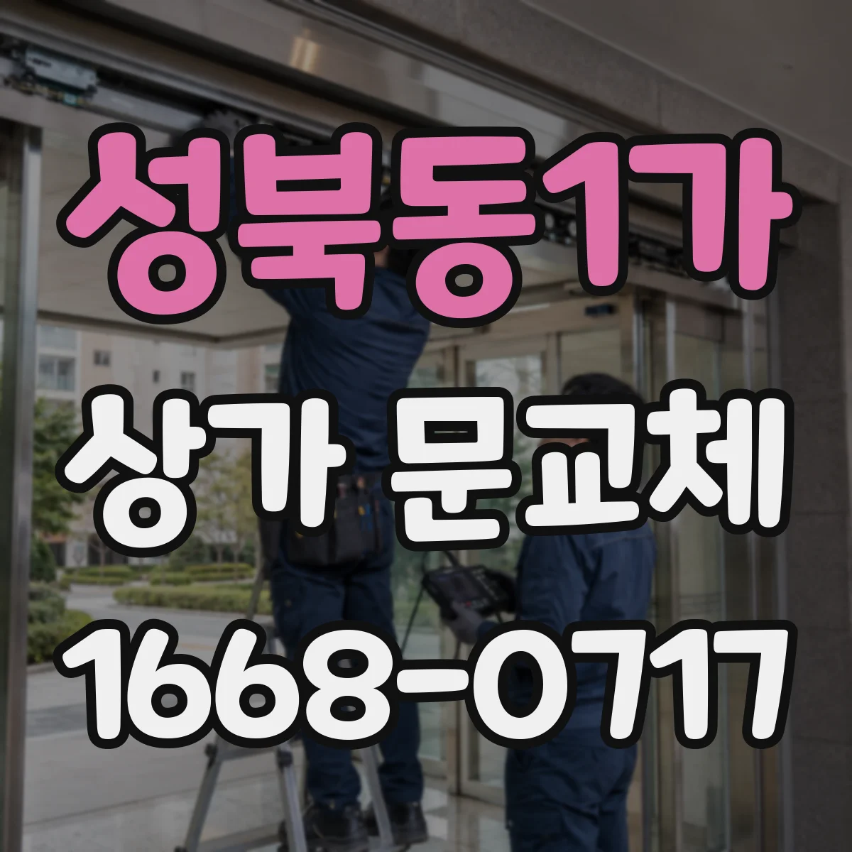 성북동1가 상가 문교체